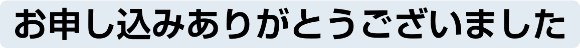 お申込みありがとうございました
