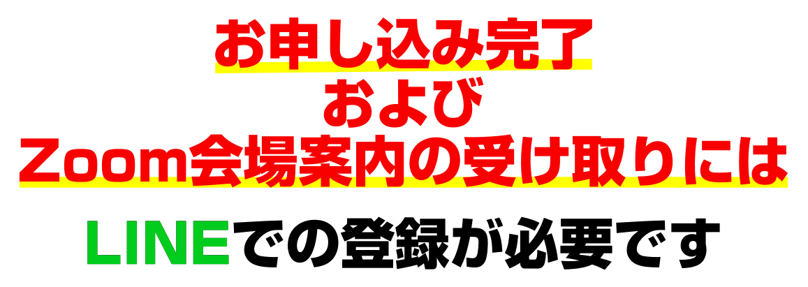 Zoom会場案内を受け取るにはLINE登録が必要